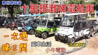 惠州碧桂園十里銀灘睇電瓶車 | 一次過睇三間 | 價錢 | 售後 | 二手 | 寄賣 | 愛車生活 | 小牛電動 |途友車行