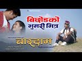 ब छ डक भ मर भ त र Bichhod Ko Bhumari Bhitra Purna Limbu Ft Subash Tamang Sukumaya Tamang 2081