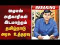 #BREAKING | ஐஏஎஸ் அதிகாரிகள் இடமாற்றம்- தமிழ்நாடு அரசு உத்தரவு | CM Vijay