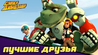 Мультик Лучшие друзья Супер Динозавр Сборник мультфильмов 