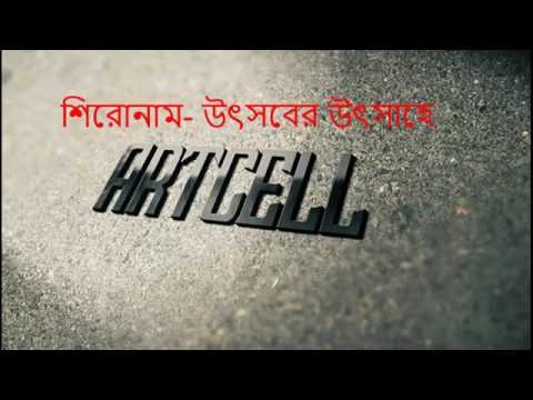 Uthshober Uthsahe   ARTCELL Lyrics Video