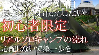 【ソロキャンプ】初心者限定！ツーリングドームLXでリアル初心者ソロキャンプの流れ。勇気を出してソロキャンプ第一歩を踏み出しませんか？ #ソロキャンプ ＃ツーリングドームLX #WHATNOT]