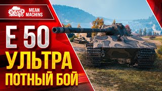 Е50 - ПОТНЫЙ БОЙ ● САМ НЕ ВЕРИЛ В УСПЕХ ● ЛучшееДляВас