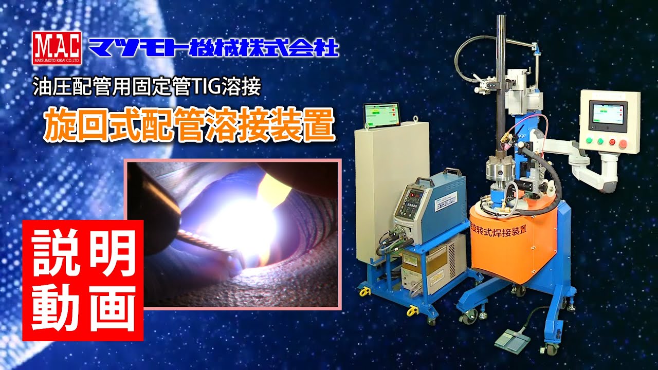 マツモト機械 旋回式配管溶接装置 説明動画 Youtube マツモト機械 旋回式配管溶接装置 説明動画 Youtube