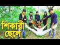       shikari chele     junior new shortfilm  piash khan films