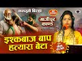 Bhojpuri Birha 2024 - Dardnaak Birha Gajipur Kand - इश्कबाज बाप हत्यारा बेटा - Seema Sargam Ka Birha