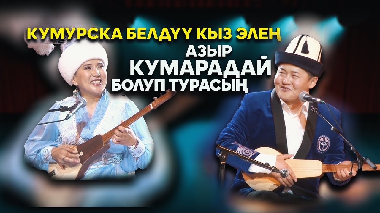 ЖАҢЫ АЙТЫШ // Акмат менен Изат // АЙТЫШТАГЫ АШЫКТАР