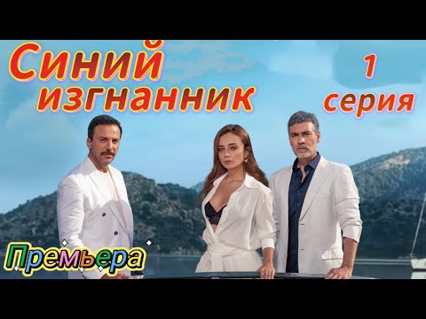 Синий изгнанник 1 серия на русском языке. Новый турецкий сериал | Обзор