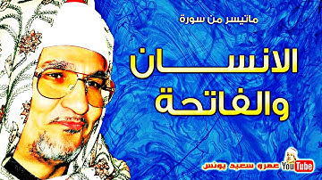 محمد عبد الوهاب الطنطاوى | الانسـان والفاتحة | تلاوة من الروائع فترة التسعينات !! جودة عالية HD