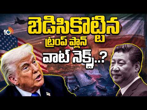 అనుకున్నదొకటి, అయిందొకటి..ట్రంప్ వాట్ నెక్స్ట్? | Trump Plan Fails After Xi Meeting | 10TV