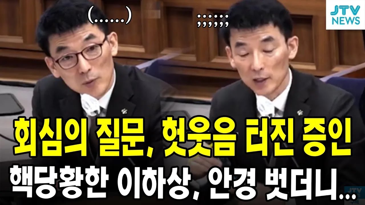 이하상 회심의 질문 던졌지만...갑자기 헛웃음 터진 증인에, 이하상 안경 벗더니...