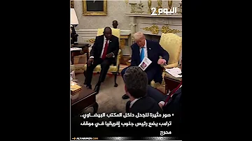 صور مثيرة للجدل داخل المكتب البيضاوي ترامب يضع رئيس جنوب إفريقيا في موقف محرج 