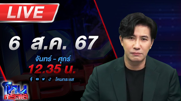 🔴Live โหนกระแส "เซียนโค่นเซียน" เจ้าของบ้านเปิดหน้าชน พวกแกมาโกงฉันก่อน