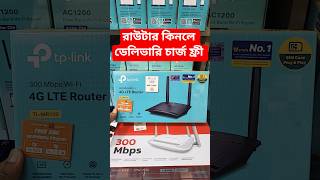 সিম রাউটার কিনলে ডেলিভারি চার্জ ফ্রী | Tplink TL-MR100 Sim Router #tplink #wifi #router #reels #fyp