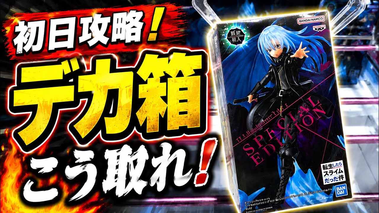 Crane Game] Mastering New Prize Figures on Day One! How to Win Big