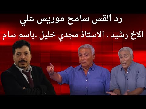 رد القس سامح موريس علي الاخ رشيد الأستاذ مجدي خليل باسم سام الفكر الحر