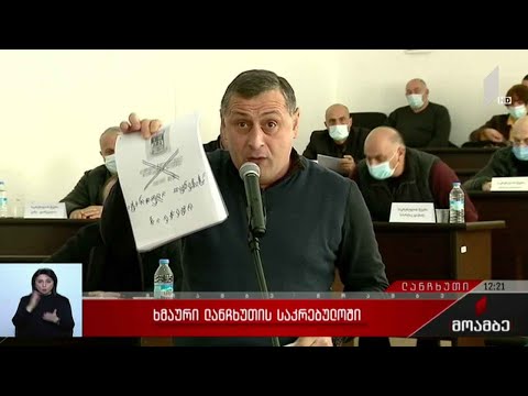 ხმაური ლანჩხუთის საკრებულოში