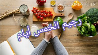 رجيم الخمس أيام....اخسر وزنك الزائد بدون الشعور بالجوع