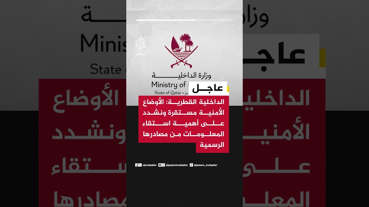 عاجل | الداخلية القطرية: الأوضاع الأمنية مستقرة ونشدد على أهمية استقاء المعلومات من مصادرها الرسمية
