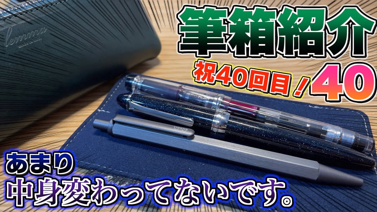 おもんないかもw】筆箱紹介 40 正直中身あまり変わってないです。まぁ