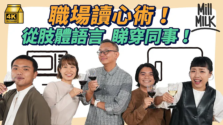 #MM｜拆解職場應酬讀心術 觀察肢體語言睇穿同事真實想法 心理學家教你身體向外、拎酒杯、交換腳企代表乜？第一印象靠肢體語言及語氣 內容僅佔10%！｜#Pantry有嘢斟 #4K - 天天要聞