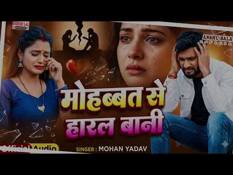 Mohbat Me Haral Bani New Song Bhojpuri Drd Bhara Geet Hit Bewfai Song || Mohan Yadav Ka