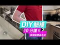 DIY 驗樓真係WORK🔧? 慳錢攻略💰💰💰