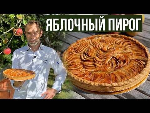 Французский Яблочный Пирог Или Тарт-О-Пом I Tartre Aux Pommes