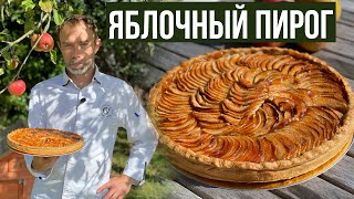 Французский яблочный пирог или тарт-о-пом I Tartre aux pommes