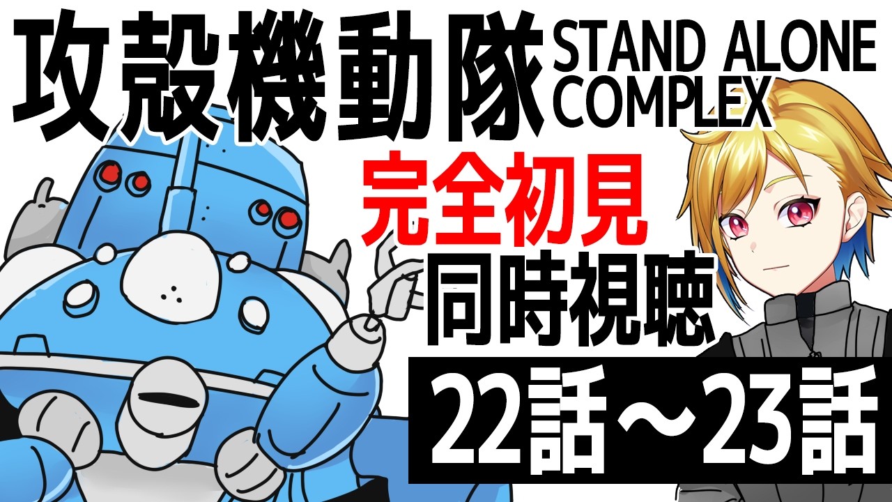 同時視聴】攻殻機動隊 STAND ALONE COMPLEX 22話～23話【Vtuber/蒼澄