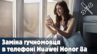 Заміна гучномовця в телефоні Huawei Honor 8a