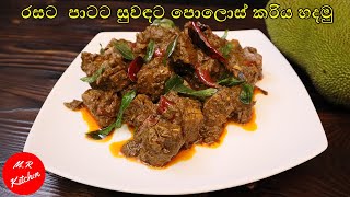 ගමේ රහට පොලොස් ඇඹුල හදමු|Baby jack fruit curry|M.R KITCHEN