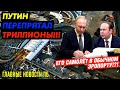 ВЗЯЛИ ПУТИНСКУЮ КОНТРАБАНДY. ПУТИН ШТАМПyЕТ КРИПТ-ВАЛЮТY. ГОЛОДАВШNХ МЕДИКОВ YВОЛИЛИ_ГНПБ