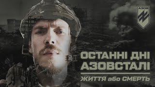 Бійці «Азову» про останні дні оборони Маріуполя