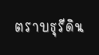 ตราบธุรีดิน - PMC ปู่จ๋าน ลองไมค์ + เนื้อเพลง คอร์ดกีต้าร์