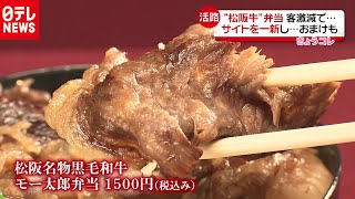 売り上げ激減…駅弁やお土産ピンチに一工夫　2020年7月20日放送『news every.』より