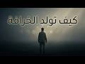 كيف تنشأ الخرافة من الجهل إلى الطقس