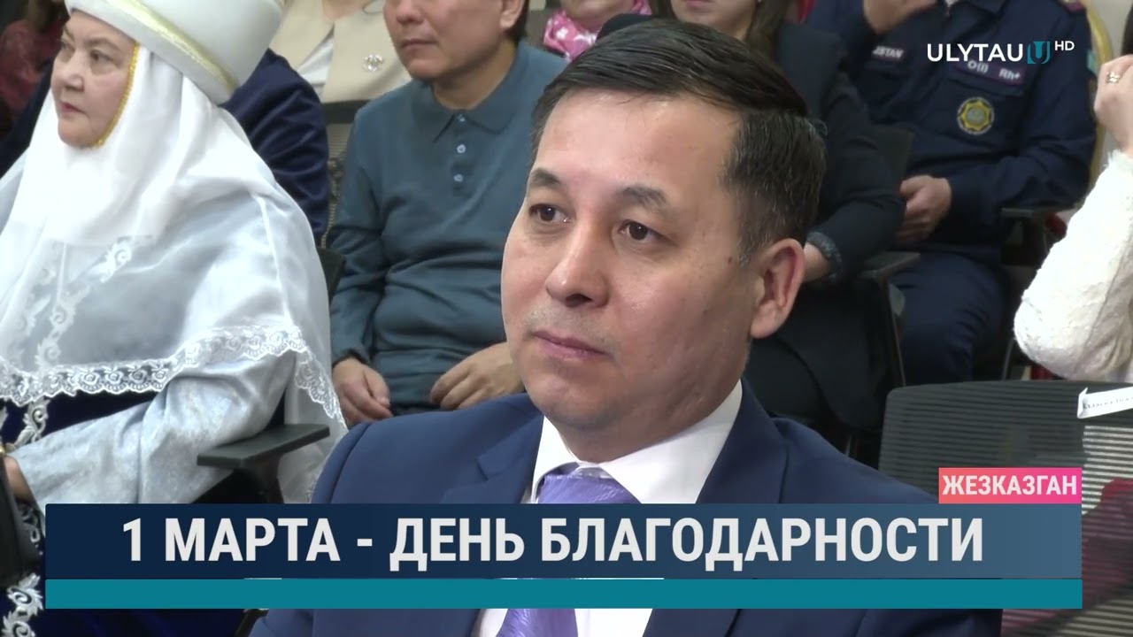 1 марта - День благодарности