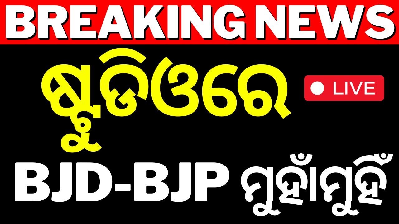 Live : ଷ୍ଟୁଡିଓରେ BJD-BJP ମୁହାଁମୁଗିଁ | Naveen Patnaik Target BJP