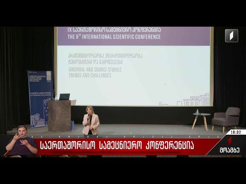 საერთაშორისო სამეცნიერო კონფერენცია