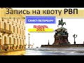 Запись на квоту РВП в Санкт - Петербурге. Квота СПБ на январь 2021