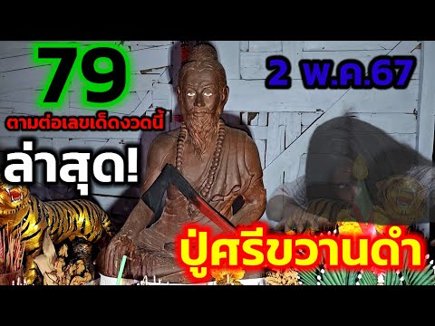 ด่วน! 79 ขอต่อที่นี่#ปู่ศรีขวานดำ มีอึ้งตรงกันแป๊ะกับ#พ่อนาจ #หลวงปู่ทวด อย่าพลาดงวดนี้ 2 พ.ค.67 นี้