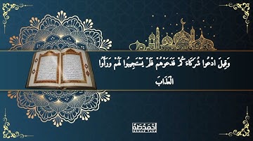 إنك لا تهدي من أحببت ولكن الله يهدي من يشاء _ ما تيسر من سورة القصص _أحمد طه