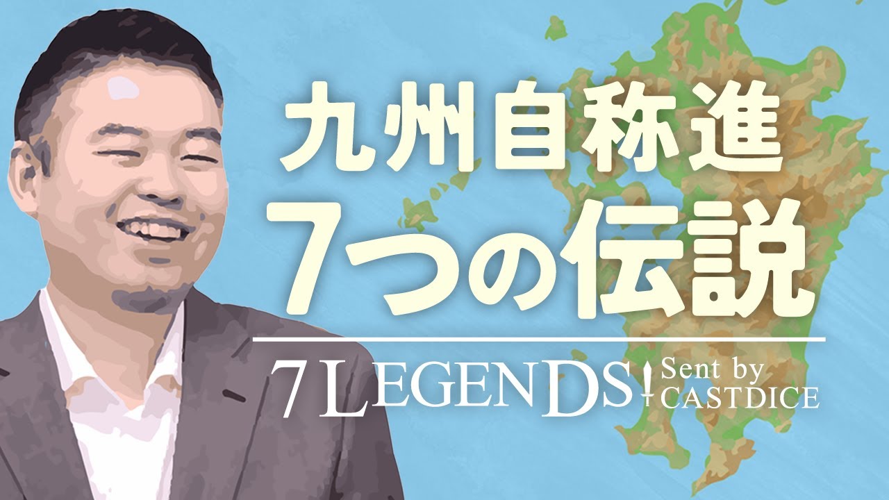九州自称進物語 大学受験７つの伝説