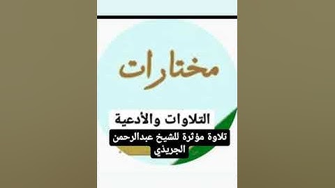 تلاوة مؤثرة سورة الفرقان للقارئ عبدالرحمن الجريذي