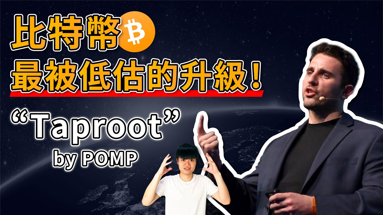最被低估的比特幣升級事件：Taproot 【翻譯影片】（重新上傳）