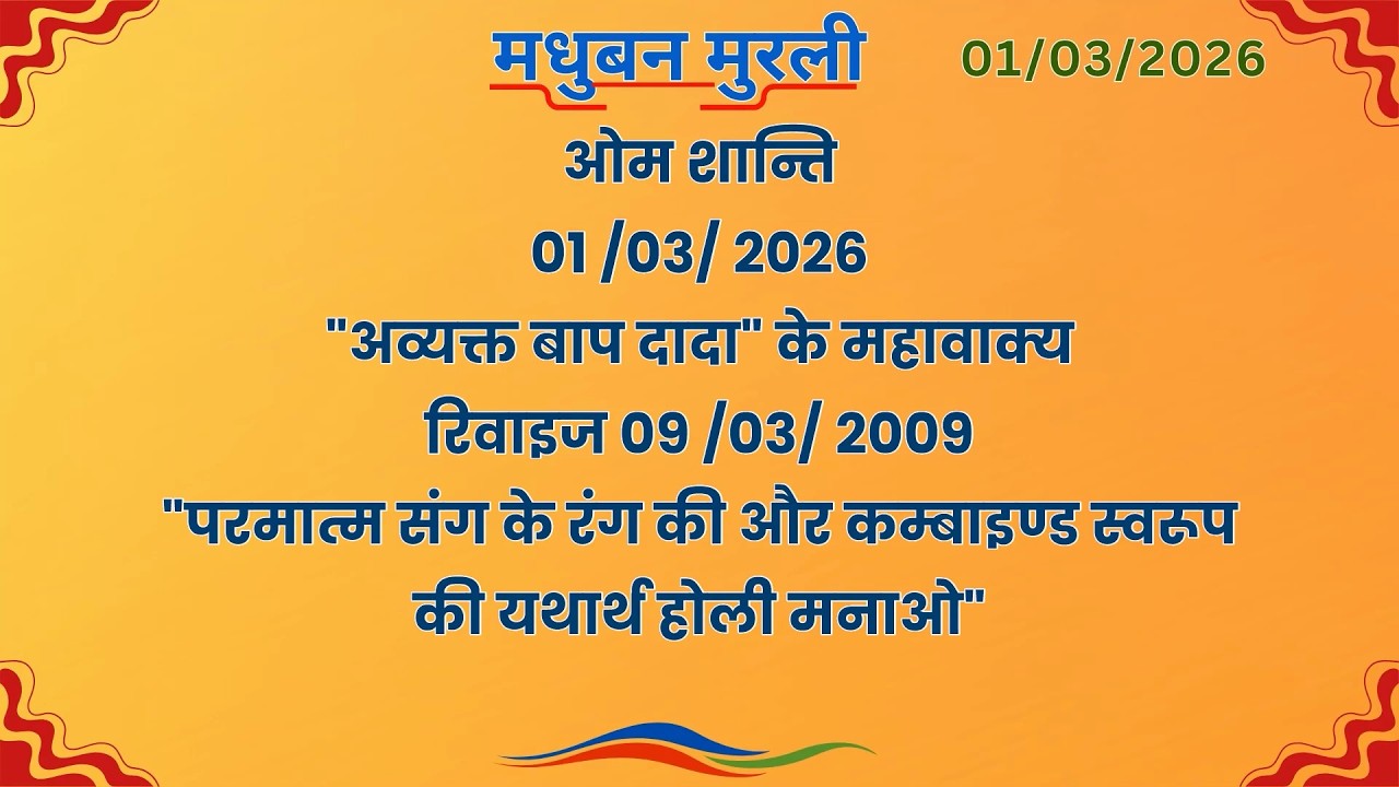 मधुबन मुरली - 1/3/2026 (Text Murli With Audio)