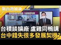 台積電談擴廠 當時盧秀燕雞同鴨講 錯失很多發展契機？高雄市長陳其邁用一年做4年事...汪潔民反問台中市長盧秀燕做多久 光捷運藍線都拖4年？｜廖筱君主持｜【新台灣加油 精彩】20220127｜三立新聞台