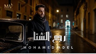 Mohamed Adel - Reg3 Elsheta (official video clip) | محمد عادل - رجع الشتا 