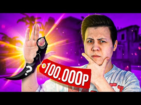 Челлендж на Нож за 100.000 Рублей (CS:GO)